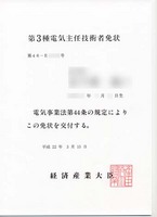 第3種 電気主任技術者免状