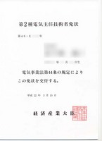 第2種 電気主任技術者免状