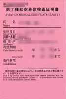 航空身体検査証明書