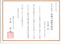 エネルギー管理士 電気分野 合格証