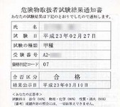 危険物取扱者試験結果通知書