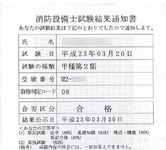 甲種第2類消防設備士試験結果通知書