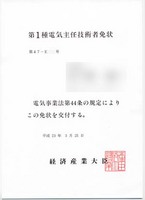 第1種電気主任技術者 免状