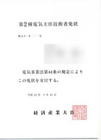 第2種電気主任技術者 免状