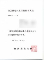 第3種電気主任技術者 免状