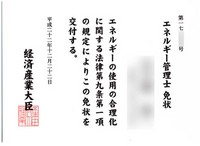 エネルギー管理士 免状