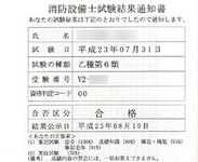 消防設備士試験結果通知書