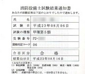 甲種第5類消防設備士試験結果通知書