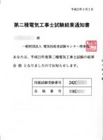 第二種電気工事士試験結果通知書