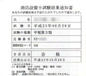 甲種第3類消防設備士試験結果通知書