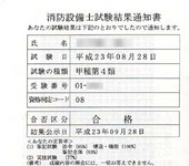 甲種第4類消防設備士試験結果通知書