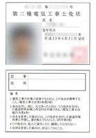 第2種電気工事士免状