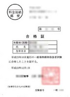 一般毒物劇物取扱者 合格証