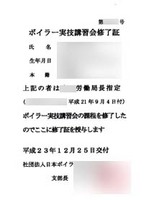 ボイラー実技講習会修了証