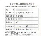 消防設備士試験結果通知書